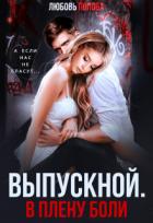 Книга Выпускной. В плену боли (СИ)
