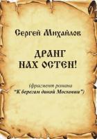 Книга Дранг нах Остен!