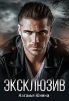 Книга Эксклюзив (СИ)