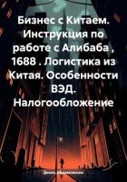 Книга Бизнес с Китаем. Инструкция по работе с Алибаба , 1688 . Логистика из Китая. Особенности ВЭД. Налого