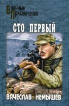 Книга Сто первый (сборник)
