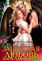 Книга Запретная любовь царя лабиринтов