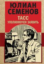 Книга ТАСС уполномочен заявить