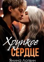 Книга Хрупкое сердце