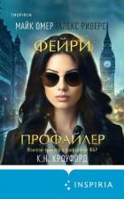 Книга Фейри-профайлер