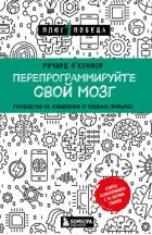 Книга Перепрограммируйте свой мозг. Руководство по избавлению от вредных привычек