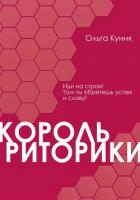 Книга Король риторики