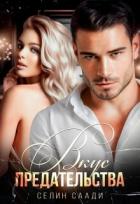Книга Вкус предательства (СИ)