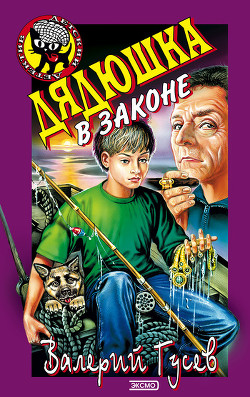 Книга Дядюшка в законе