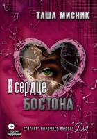 Книга В сердце Бостона