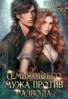 Книга Семья моего мужа против развода (СИ)