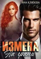 Книга Измена. На грани (СИ)