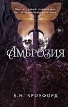 Книга Амброзия