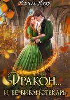 Книга Дракон и ее библиотекарь