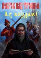 Книга Покров над Троицей. "Аз воздам!" (СИ)