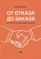 Книга От отказа до заказа. Краткий курс по переговорам о продажах