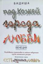 Книга Венеция. Под кожей города любви