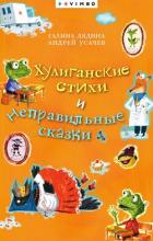 Книга Хулиганские стихи и неправильные сказки