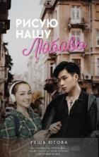 Книга Рисую нашу любовь (СИ)