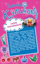 Книга Гарем покойников. Похождения соломенной вдовы