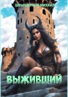 Книга Выживший