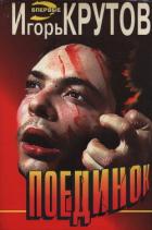 Книга Поединок