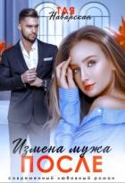 Книга Измена мужа. После (СИ)