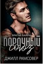Книга Порочный союз (ЛП)