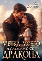 Книга Метка моего истинного дракона (СИ)
