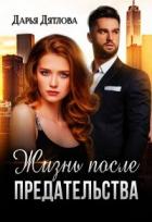 Книга Жизнь после предательства (СИ)