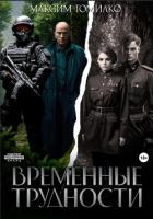 Книга Временные трудности