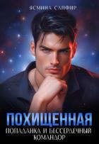 Книга Похищенная. Попаданка и бессердечный командор