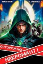 Книга Осторожно! Некромант! (СИ)