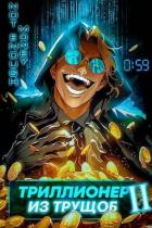 Книга Триллионер из трущоб 2 (СИ)