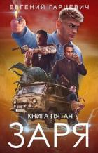 Книга ЧОП "ЗАРЯ". Книга пятая (СИ)