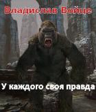 Книга Безобидный Малёк. У каждого своя правда (СИ)