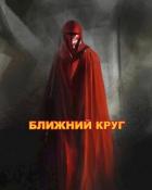 Книга Ближний круг, или Правда о "Пророчестве Энакина", сокрытая под светящим фонарем (СИ)