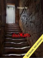 Книга ВыЖить (СИ)