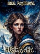 Книга Неждана (СИ)