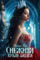 Книга Снежная кукла злодея (СИ)
