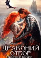 Книга Драконий отбор