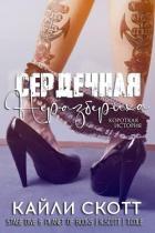 Книга Сердечная неразбериха (ЛП)