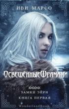 Книга Освещенные шрамами (ЛП)