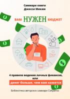 Книга Саммари книги Джесси Микам «Вам нужен бюджет. 4 правила ведения финансов или Денег больше, чем вам к