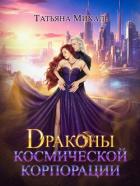 Книга Драконы космической корпорации