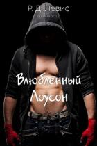 Книга Влюблённый Лоусон (ЛП)