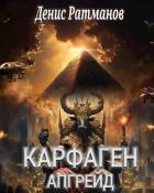 Книга Карфаген 2020. Апгрейд (СИ)