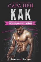 Книга Как проиграть в любви (ЛП)