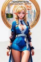 Книга Покоритель Звездных врат 3 (СИ)