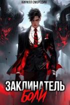 Книга Заклинатель боли (СИ)